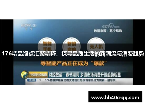 176精品泡点汇聚精粹，探寻品质生活的新潮流与消费趋势