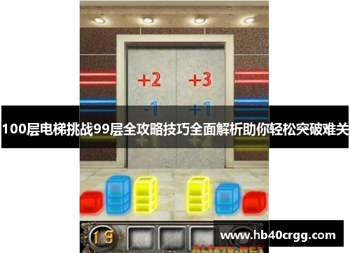 100层电梯挑战99层全攻略技巧全面解析助你轻松突破难关