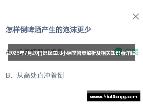 2023年7月20日蚂蚁庄园小课堂答案解析及相关知识点详解