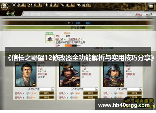 《信长之野望12修改器全功能解析与实用技巧分享》