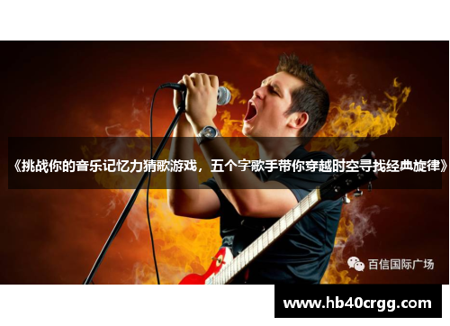 《挑战你的音乐记忆力猜歌游戏，五个字歌手带你穿越时空寻找经典旋律》