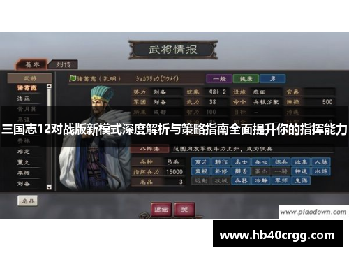 三国志12对战版新模式深度解析与策略指南全面提升你的指挥能力