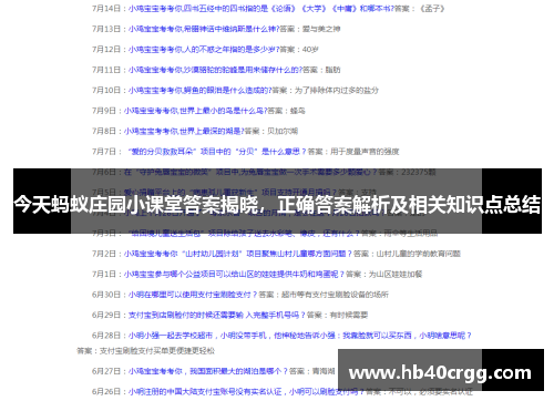 今天蚂蚁庄园小课堂答案揭晓，正确答案解析及相关知识点总结