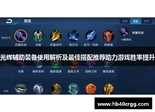 光辉辅助装备使用解析及最佳搭配推荐助力游戏胜率提升