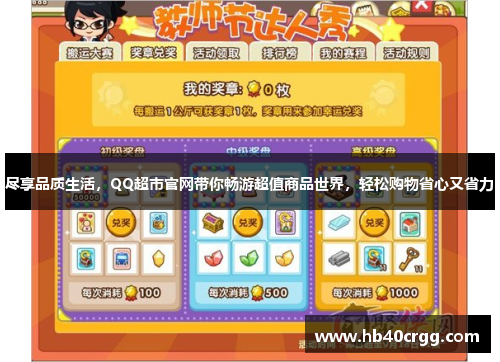 尽享品质生活，QQ超市官网带你畅游超值商品世界，轻松购物省心又省力