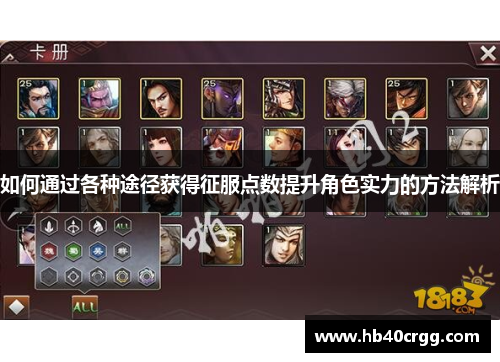 如何通过各种途径获得征服点数提升角色实力的方法解析