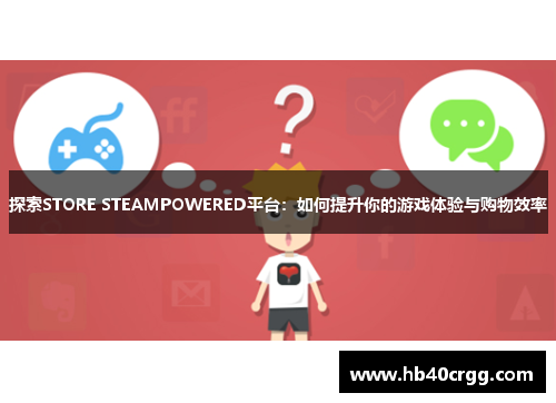 探索STORE STEAMPOWERED平台：如何提升你的游戏体验与购物效率