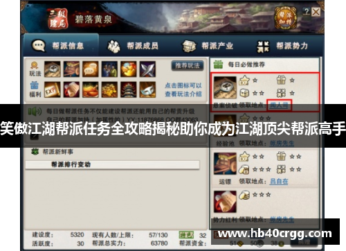 笑傲江湖帮派任务全攻略揭秘助你成为江湖顶尖帮派高手
