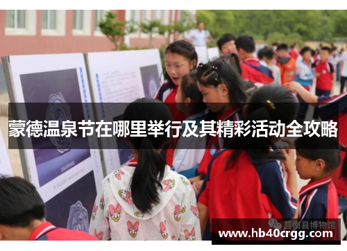 蒙德温泉节在哪里举行及其精彩活动全攻略