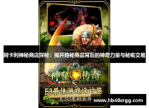 阿卡利神秘商店探秘：揭开隐秘商品背后的神奇力量与秘密交易