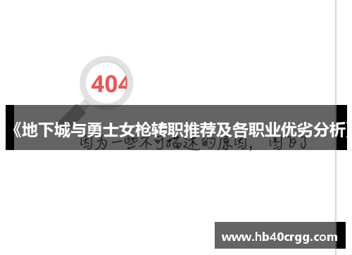 《地下城与勇士女枪转职推荐及各职业优劣分析》