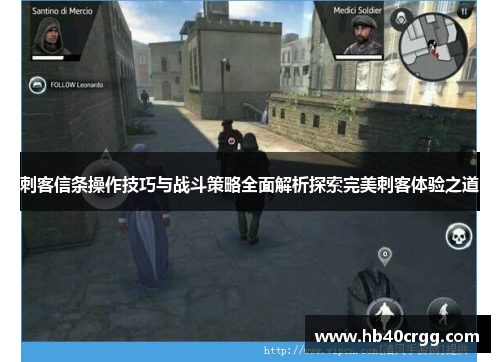 刺客信条操作技巧与战斗策略全面解析探索完美刺客体验之道