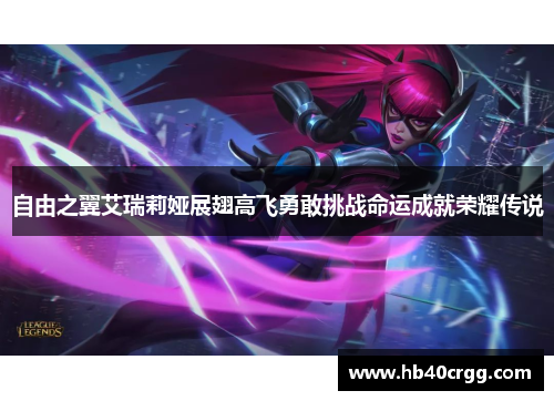 自由之翼艾瑞莉娅展翅高飞勇敢挑战命运成就荣耀传说