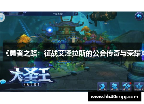 《勇者之路：征战艾泽拉斯的公会传奇与荣耀》
