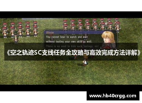《空之轨迹SC支线任务全攻略与高效完成方法详解》