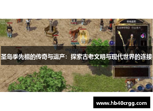 圣岛季先祖的传奇与遗产：探索古老文明与现代世界的连接