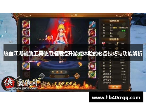 热血江湖辅助工具使用指南提升游戏体验的必备技巧与功能解析