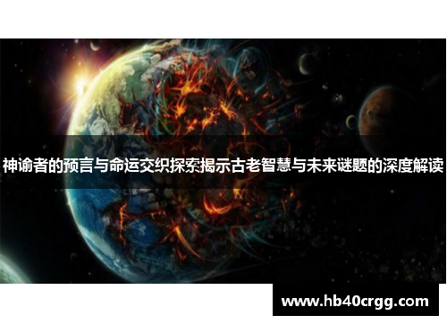 神谕者的预言与命运交织探索揭示古老智慧与未来谜题的深度解读