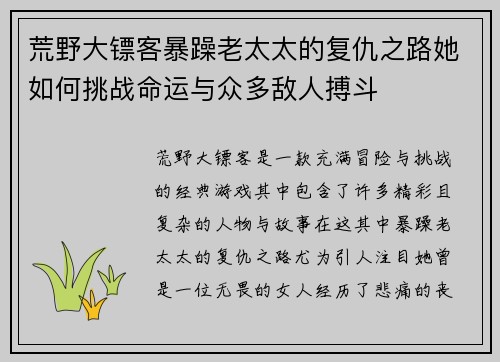 荒野大镖客暴躁老太太的复仇之路她如何挑战命运与众多敌人搏斗