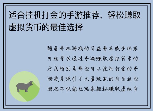 适合挂机打金的手游推荐，轻松赚取虚拟货币的最佳选择