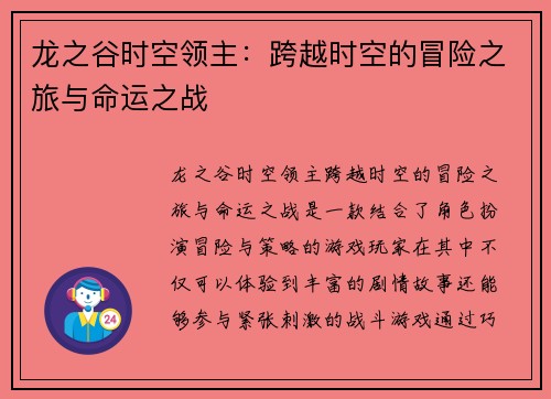 龙之谷时空领主：跨越时空的冒险之旅与命运之战