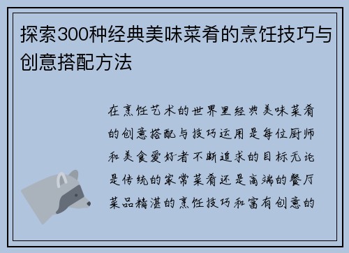 探索300种经典美味菜肴的烹饪技巧与创意搭配方法