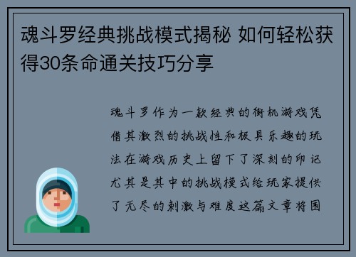 魂斗罗经典挑战模式揭秘 如何轻松获得30条命通关技巧分享
