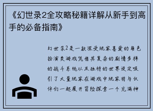 《幻世录2全攻略秘籍详解从新手到高手的必备指南》