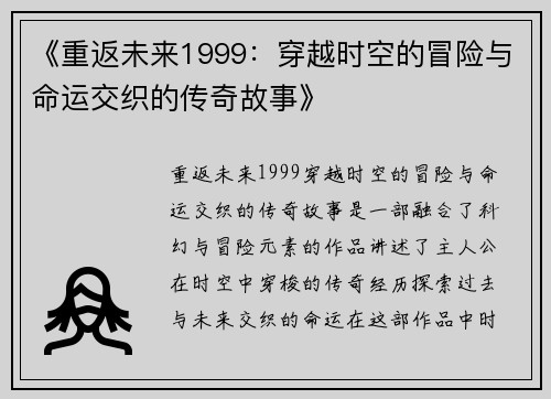 《重返未来1999：穿越时空的冒险与命运交织的传奇故事》