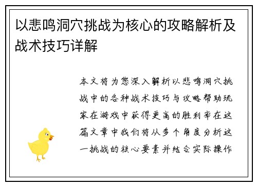 以悲鸣洞穴挑战为核心的攻略解析及战术技巧详解