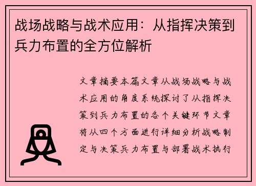 战场战略与战术应用：从指挥决策到兵力布置的全方位解析