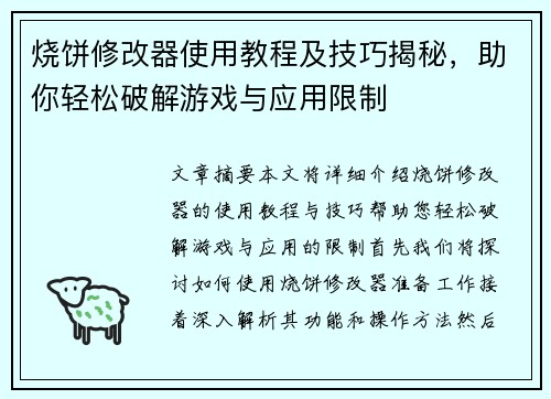 烧饼修改器使用教程及技巧揭秘，助你轻松破解游戏与应用限制
