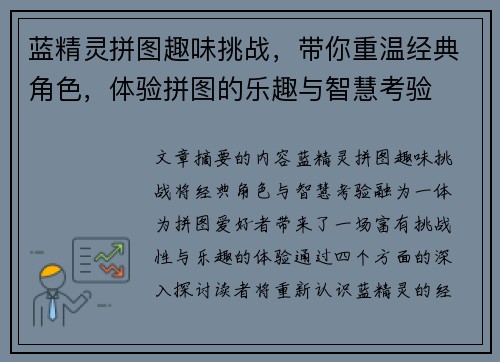 蓝精灵拼图趣味挑战，带你重温经典角色，体验拼图的乐趣与智慧考验