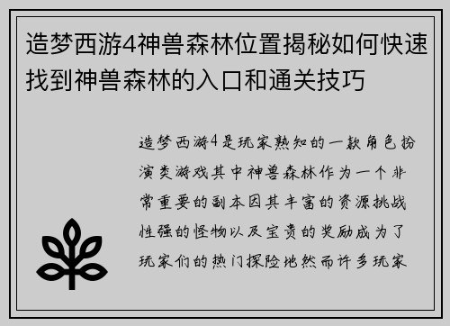 造梦西游4神兽森林位置揭秘如何快速找到神兽森林的入口和通关技巧