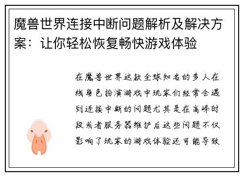 魔兽世界连接中断问题解析及解决方案：让你轻松恢复畅快游戏体验