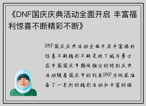 《DNF国庆庆典活动全面开启 丰富福利惊喜不断精彩不断》