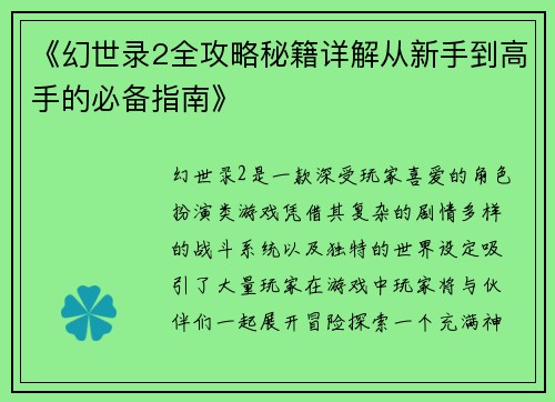 《幻世录2全攻略秘籍详解从新手到高手的必备指南》