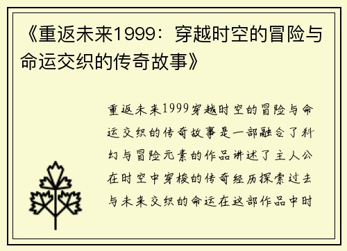 《重返未来1999：穿越时空的冒险与命运交织的传奇故事》