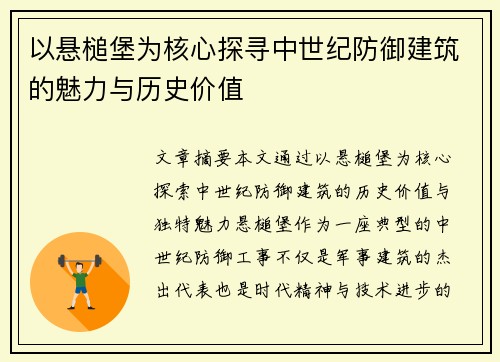 以悬槌堡为核心探寻中世纪防御建筑的魅力与历史价值