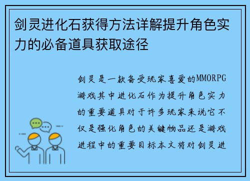 剑灵进化石获得方法详解提升角色实力的必备道具获取途径