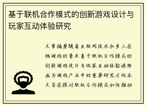 基于联机合作模式的创新游戏设计与玩家互动体验研究