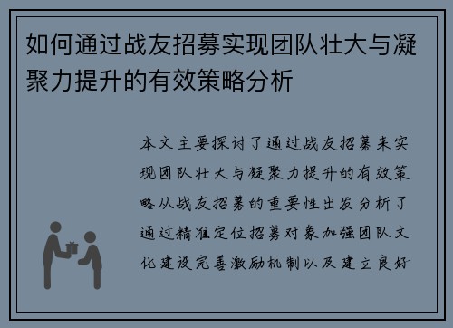 如何通过战友招募实现团队壮大与凝聚力提升的有效策略分析