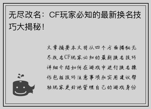 无尽改名：CF玩家必知的最新换名技巧大揭秘！