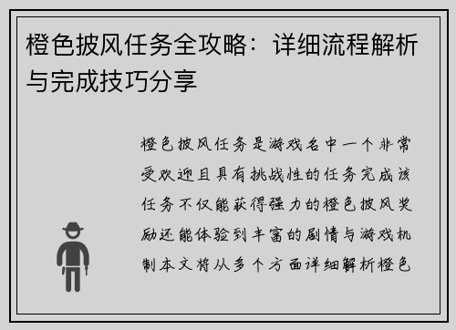 橙色披风任务全攻略：详细流程解析与完成技巧分享