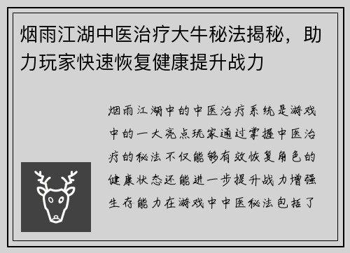 烟雨江湖中医治疗大牛秘法揭秘，助力玩家快速恢复健康提升战力