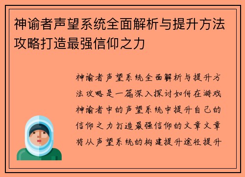 神谕者声望系统全面解析与提升方法攻略打造最强信仰之力
