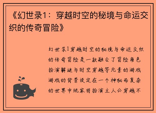 《幻世录1：穿越时空的秘境与命运交织的传奇冒险》