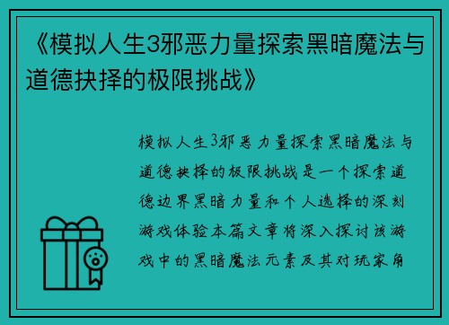《模拟人生3邪恶力量探索黑暗魔法与道德抉择的极限挑战》