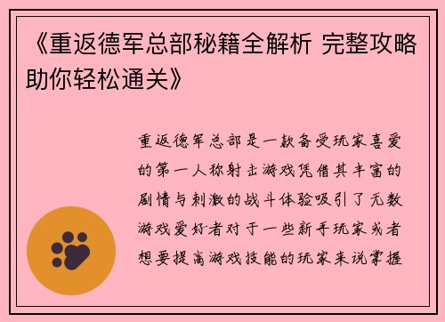 《重返德军总部秘籍全解析 完整攻略助你轻松通关》