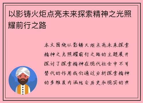 以影铸火炬点亮未来探索精神之光照耀前行之路